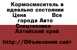  Кормосмеситель в идеально состоянии › Цена ­ 400 000 - Все города Авто » Спецтехника   . Алтайский край